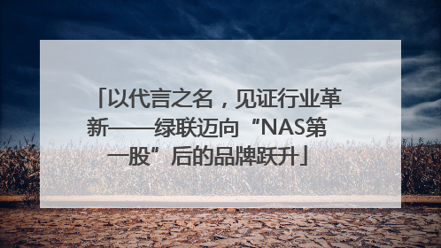 以代言之名，见证行业革新——绿联迈向“NAS第一股”后的品牌跃升